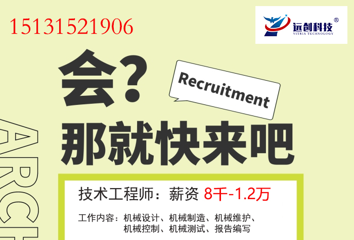 遵化市远创科技有限责任公司招聘技术工程师