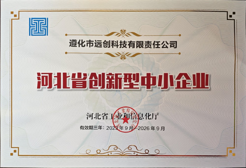 热烈庆祝遵化市远创科技荣获《河北省创新型中小企业》称号